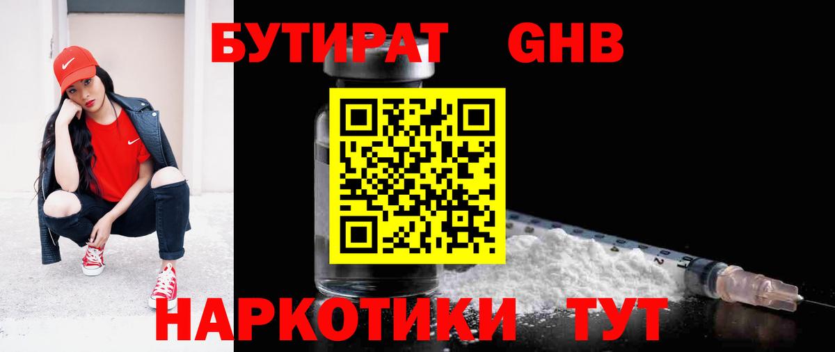 Бутират 1.4BDO  Вход с VPN  Звенигород 