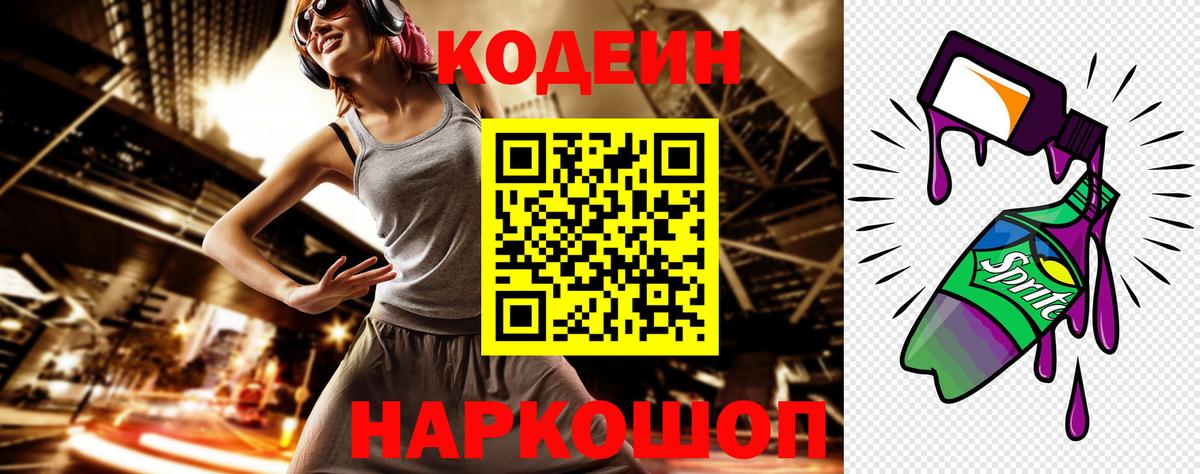 Codein напиток Lean (лин) Звенигород