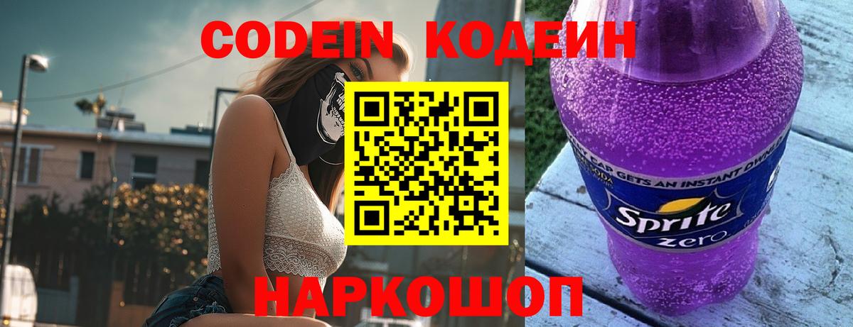 Кодеин Purple Drank  Вход с VPN  Звенигород  Кодеин напиток Lean (лин) 
